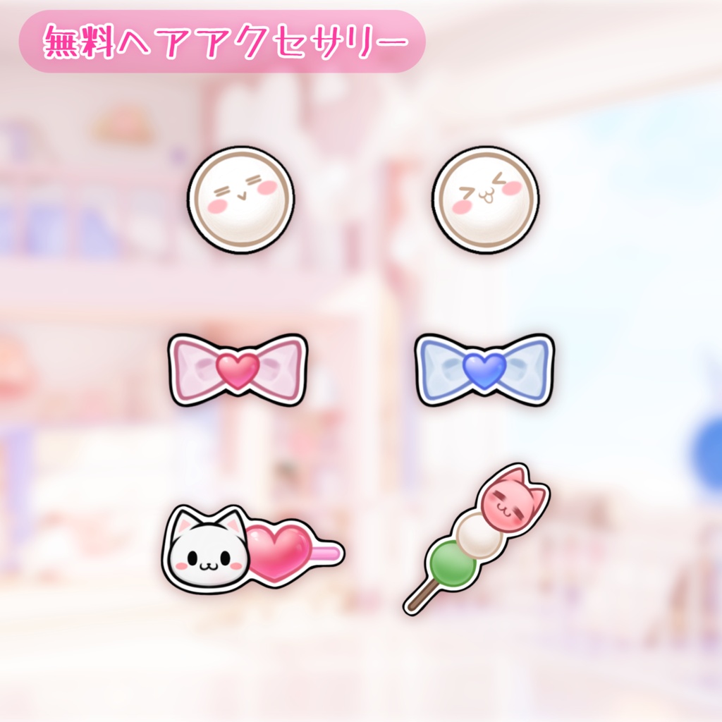 【VTuber向け】【無料あり】🍡「甘々子猫団子」🍡配信用素材/Live2D衣装アクセサリー