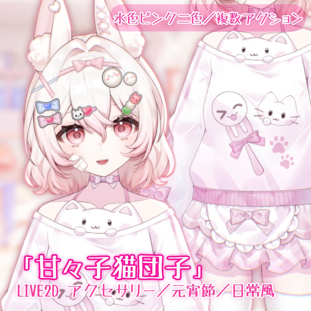 【VTuber向け】【無料あり】🍡「甘々子猫団子」🍡配信用素材/Live2D衣装アクセサリー