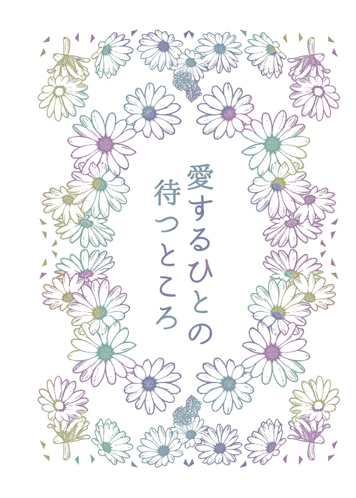 【※カバー無し】愛するひとの待つところ