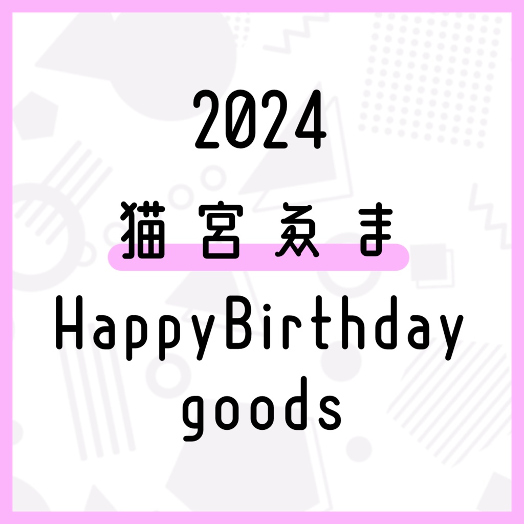 2024猫宮ゑまBirthday goods アクリルキーホルダー