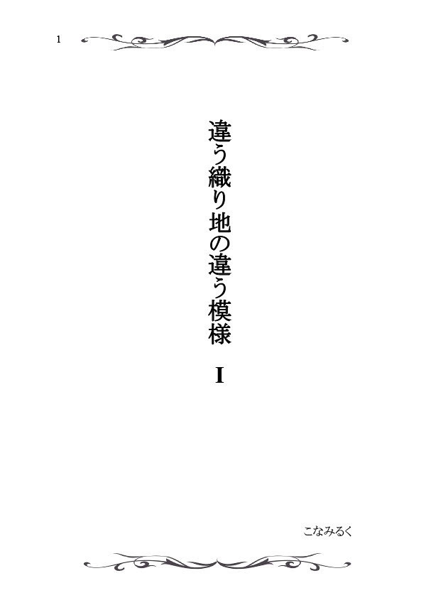 違う織り地の違う模様(1&2セット)