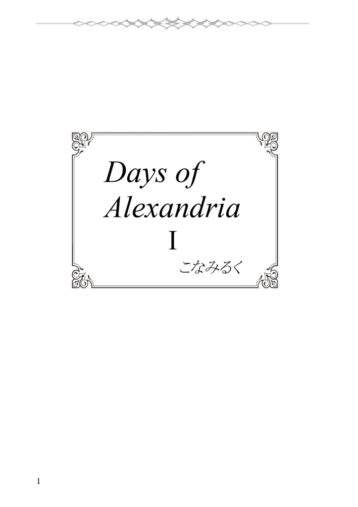 読み切り短編集 Days of Alexandria (2冊セット頒布)