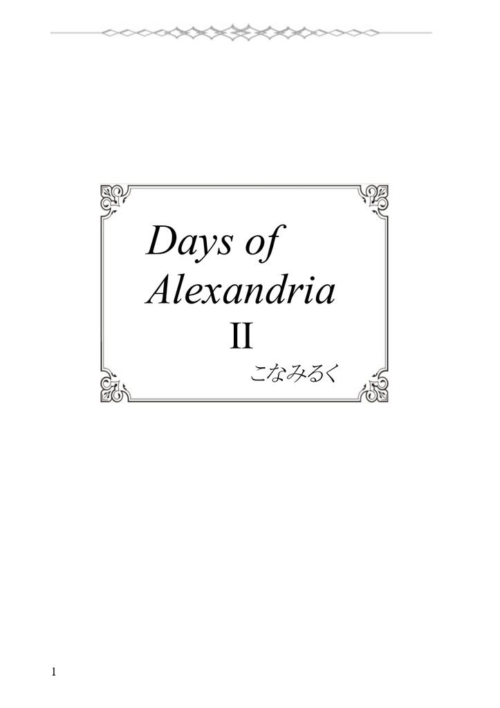 読み切り短編集 Days of Alexandria (2冊セット頒布)