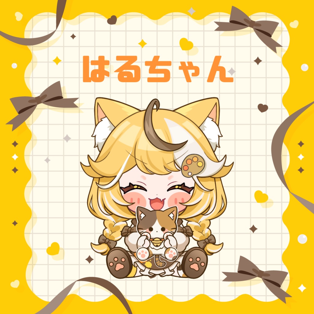 はるちゃん専用