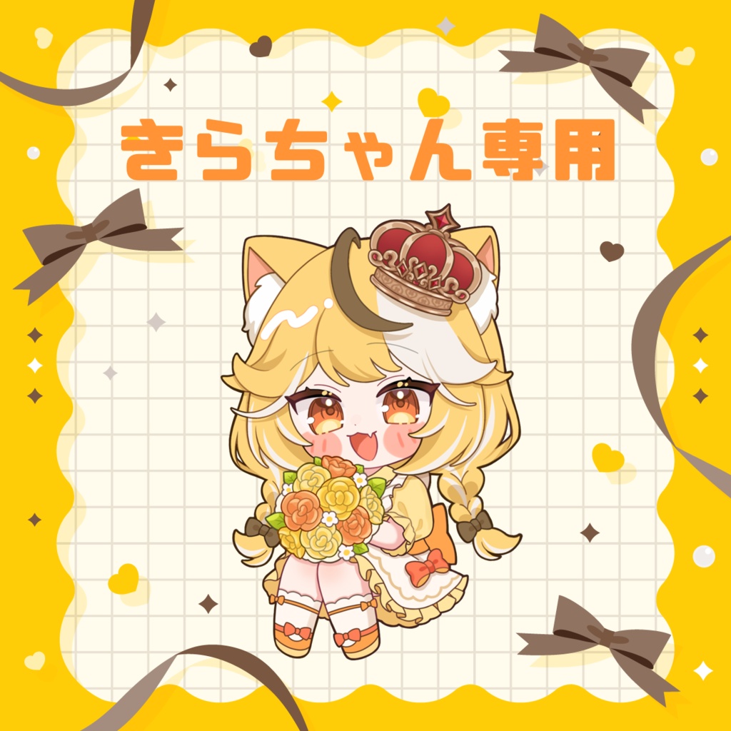 きらちゃん専用