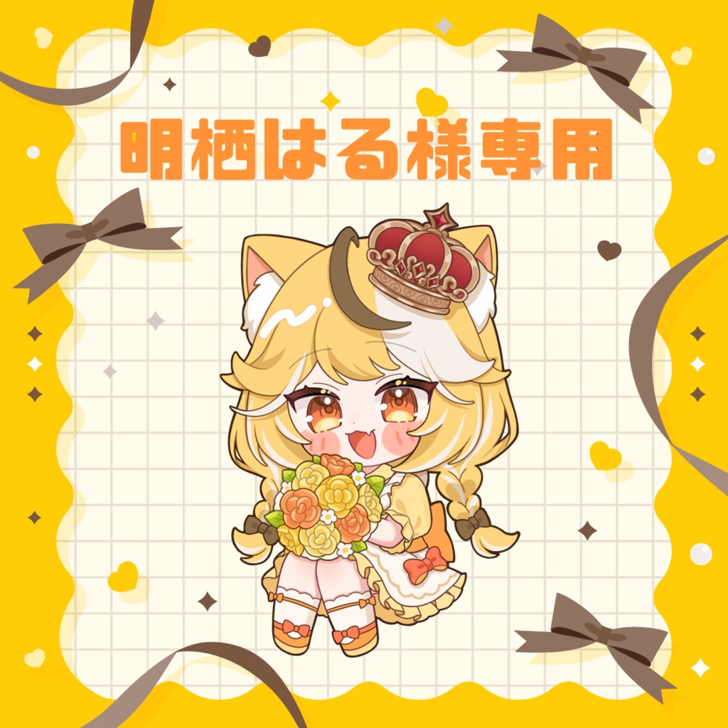 明栖はる様専用