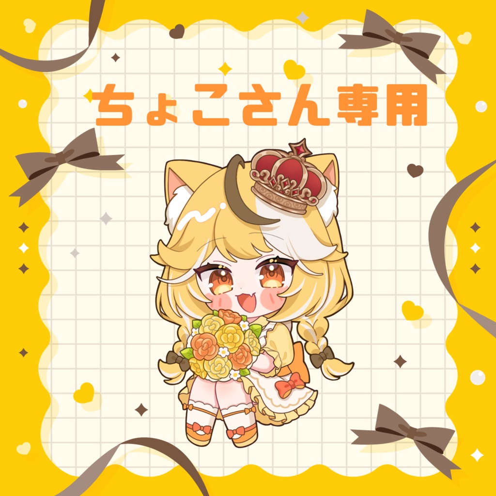 ちょこさん専用