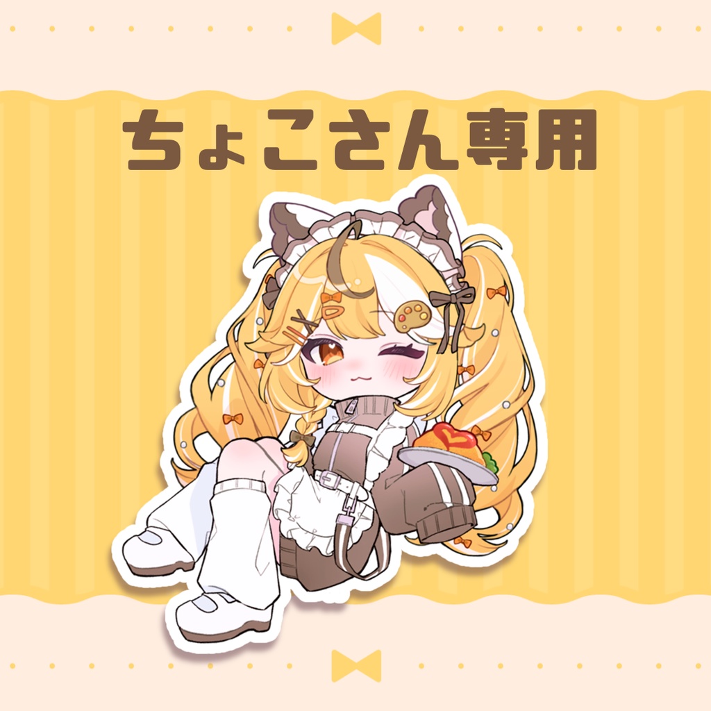 ちょこさん専用