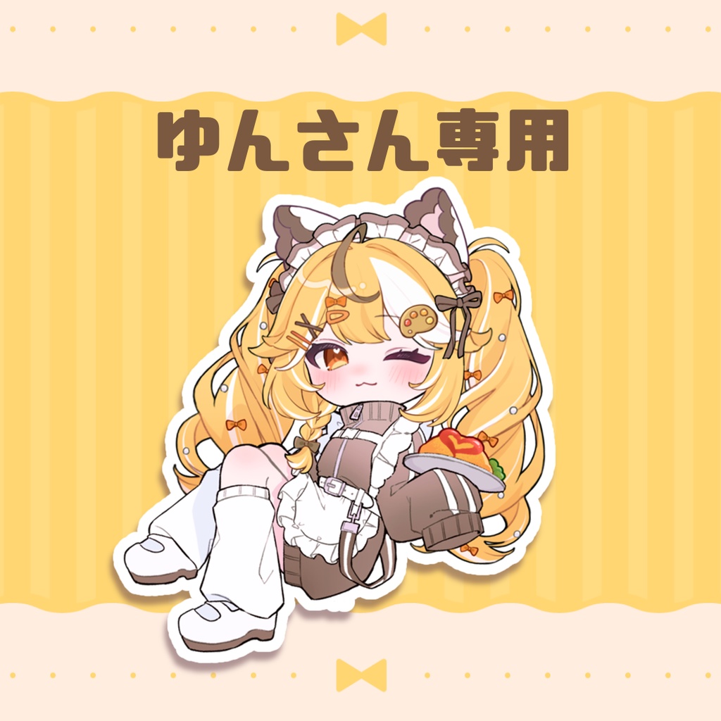 ゆんさん専用