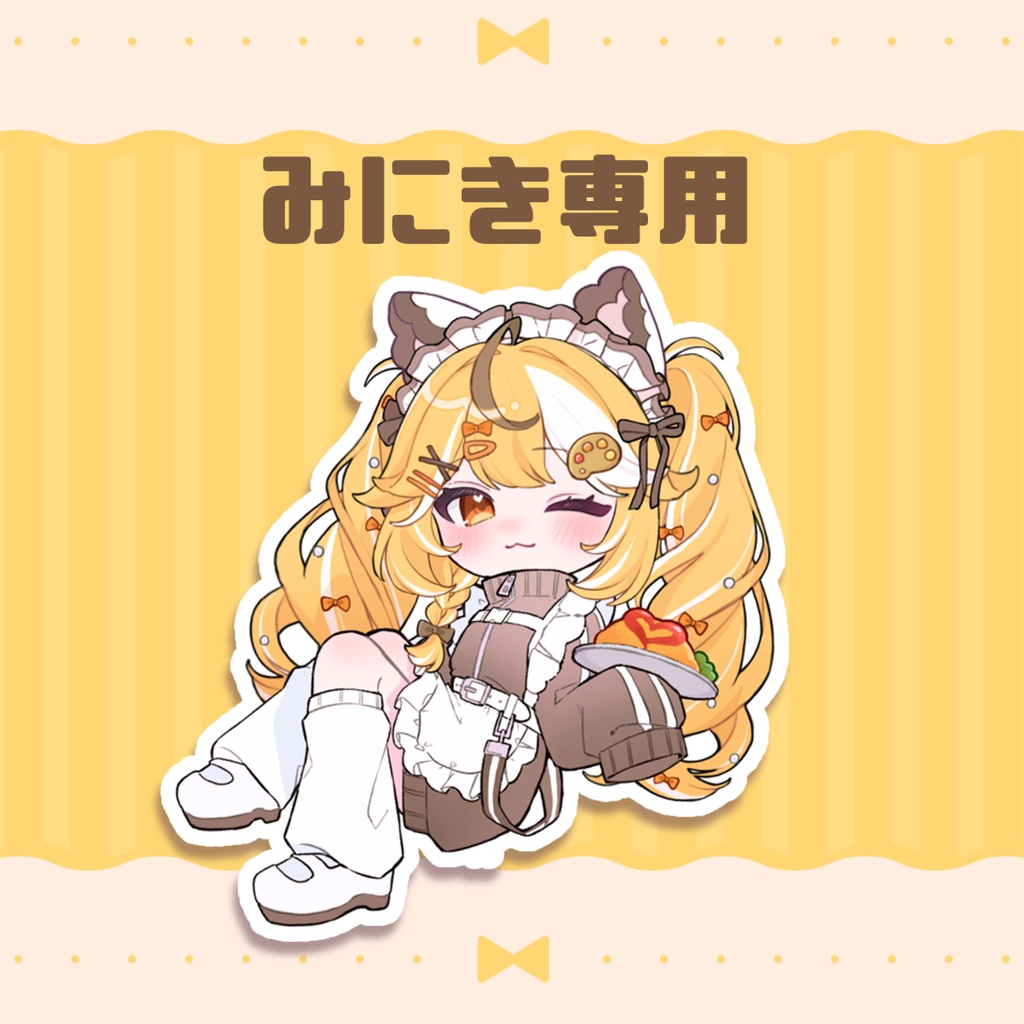 みにき専用