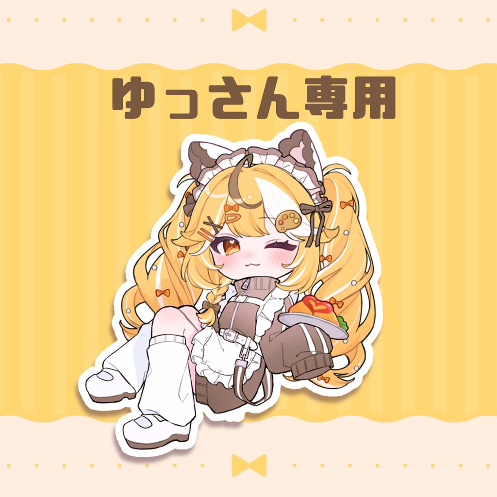ゆっさん専用