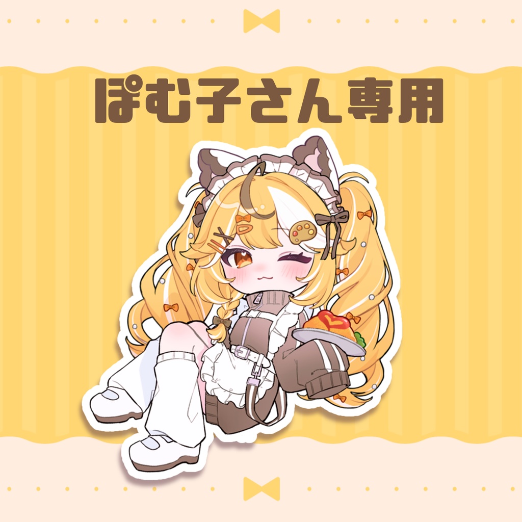 ぽむ子さん専用