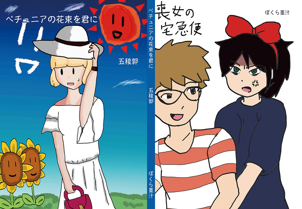 モテないし平成のおわり