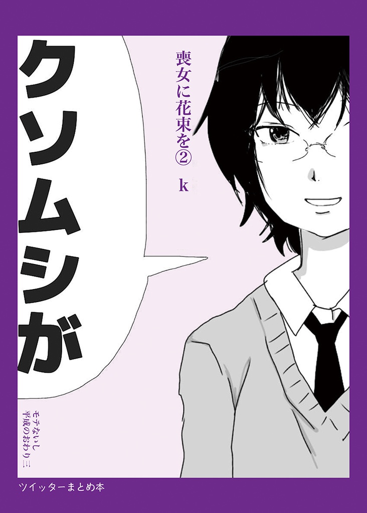 モテないし平成のおわり三