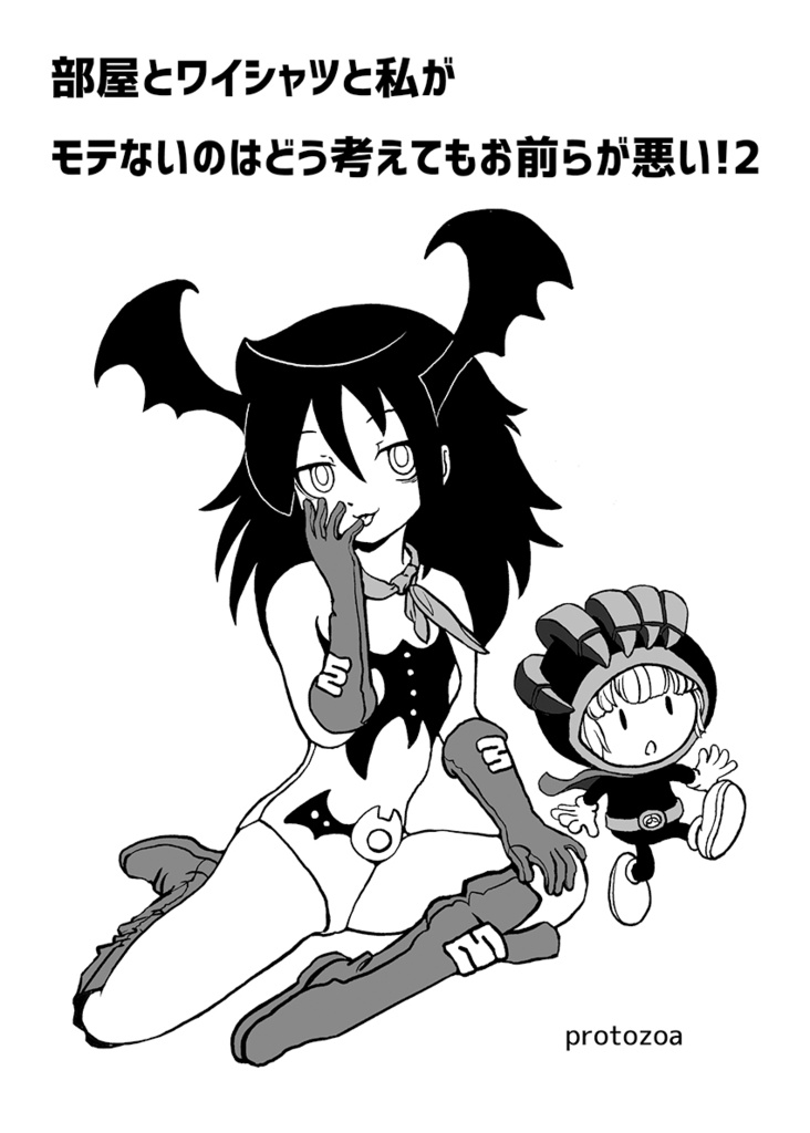 モテないし平成のおわり三