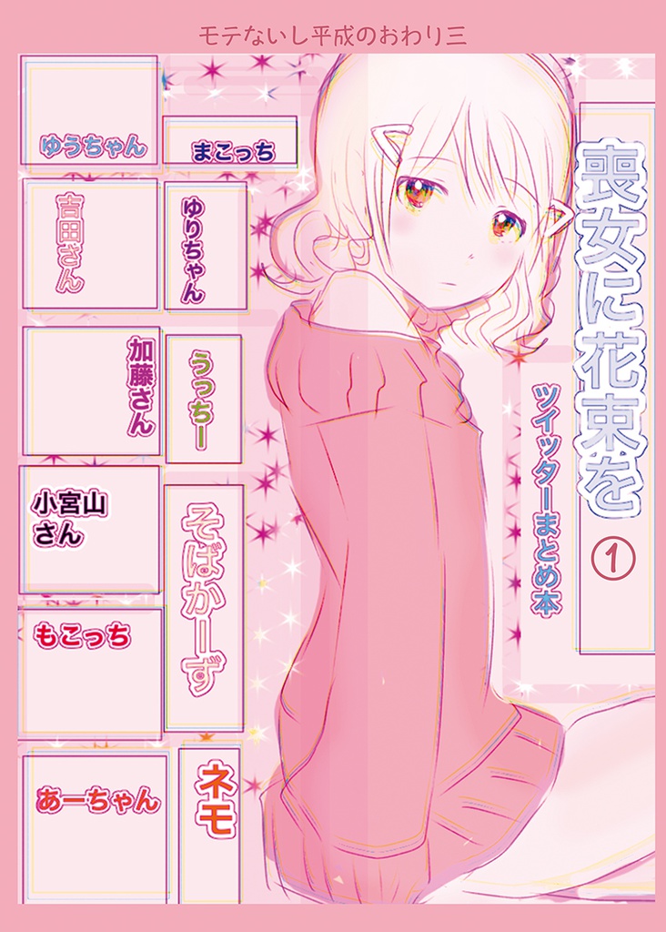 モテないし平成のおわり三