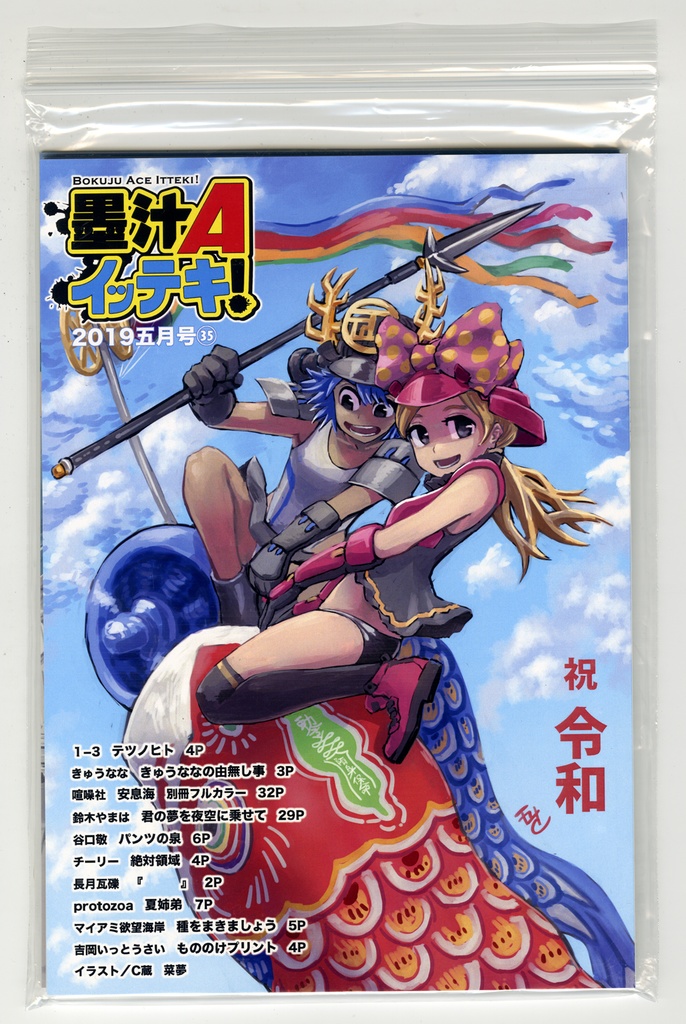 墨汁Aイッテキ！2019五月号