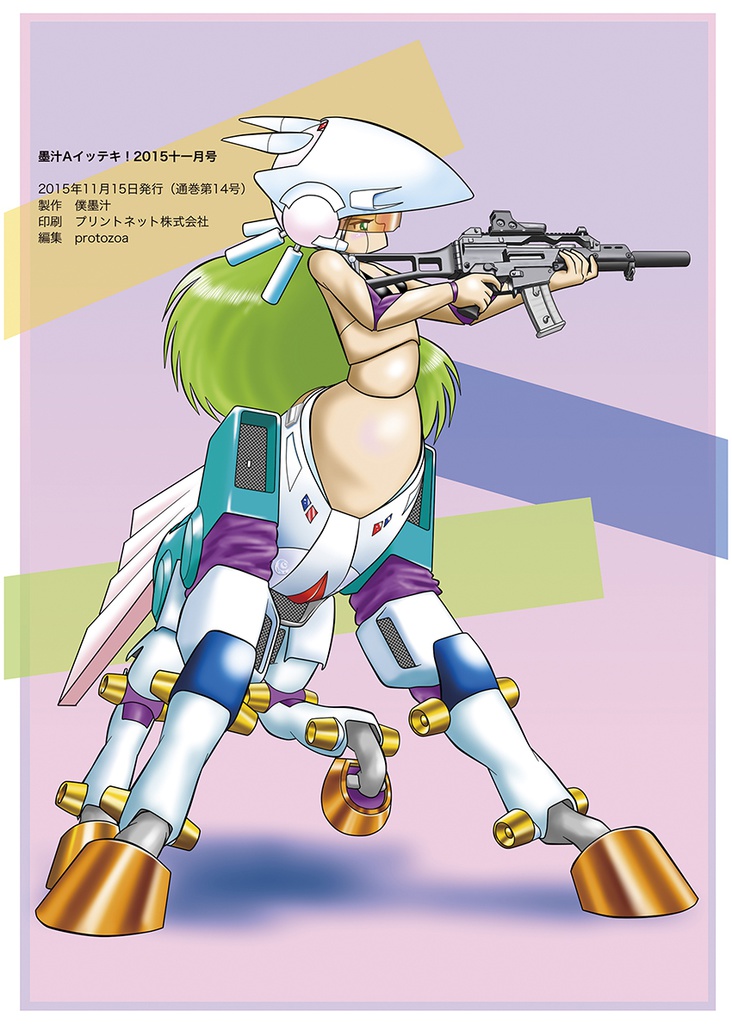 墨汁Aイッテキ!2015十一月号