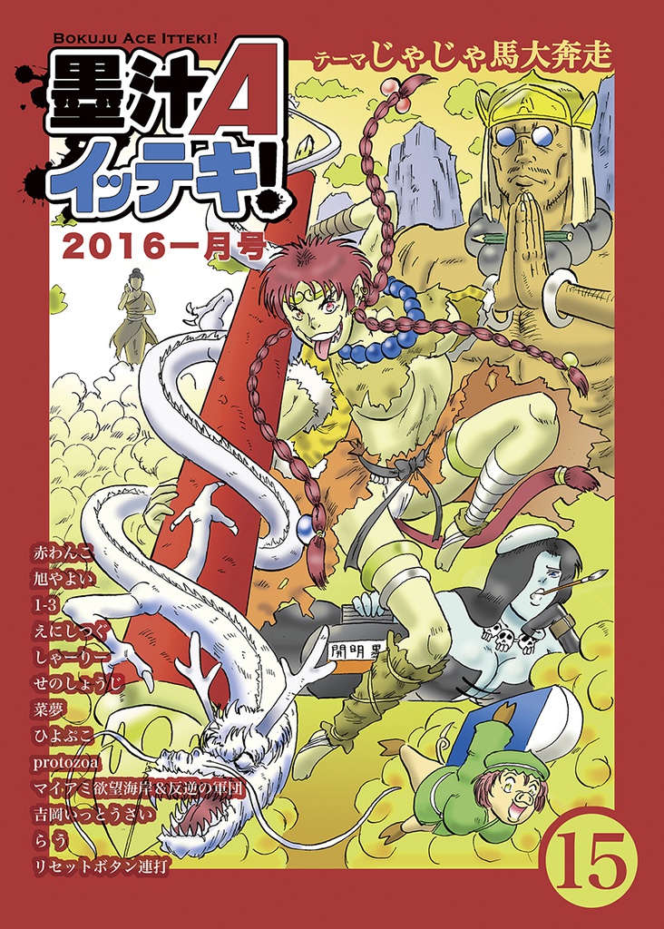 墨汁Aイッテキ！2016一月号