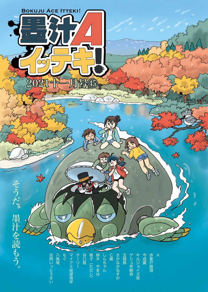 墨汁Aイッテキ！2021十一月号