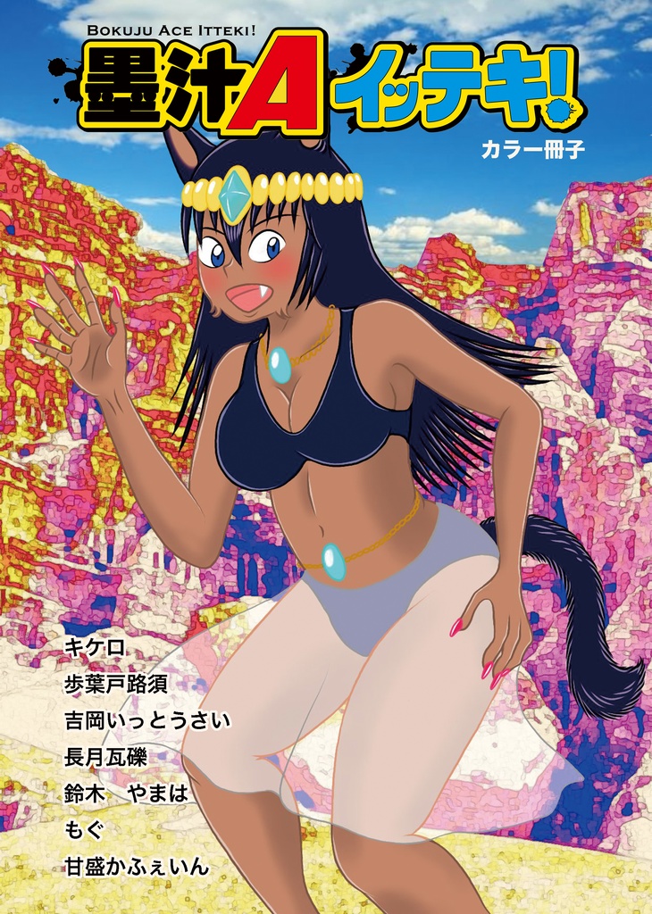 墨汁Aイッテキ!2022九月号