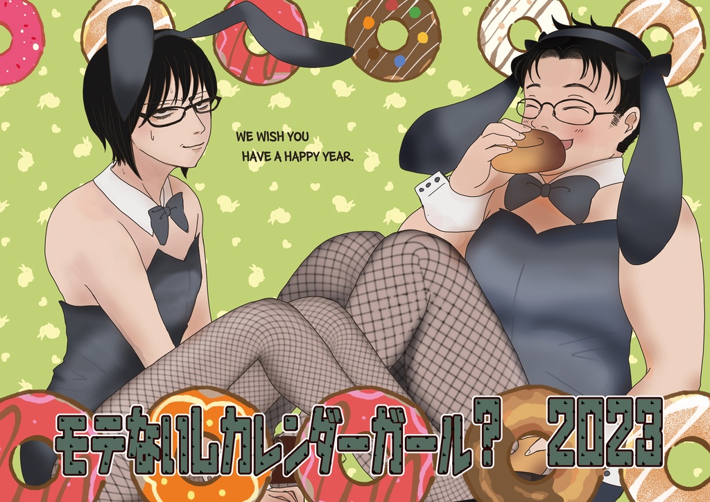 モテないしカレンダーガール2023