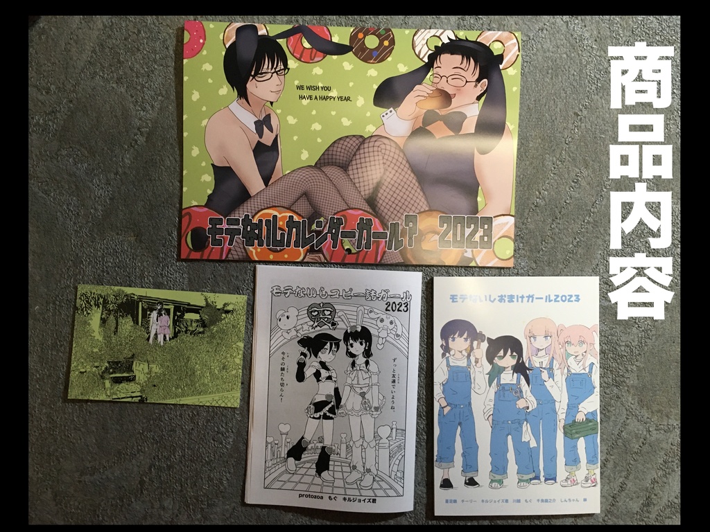モテないしカレンダーガール2023