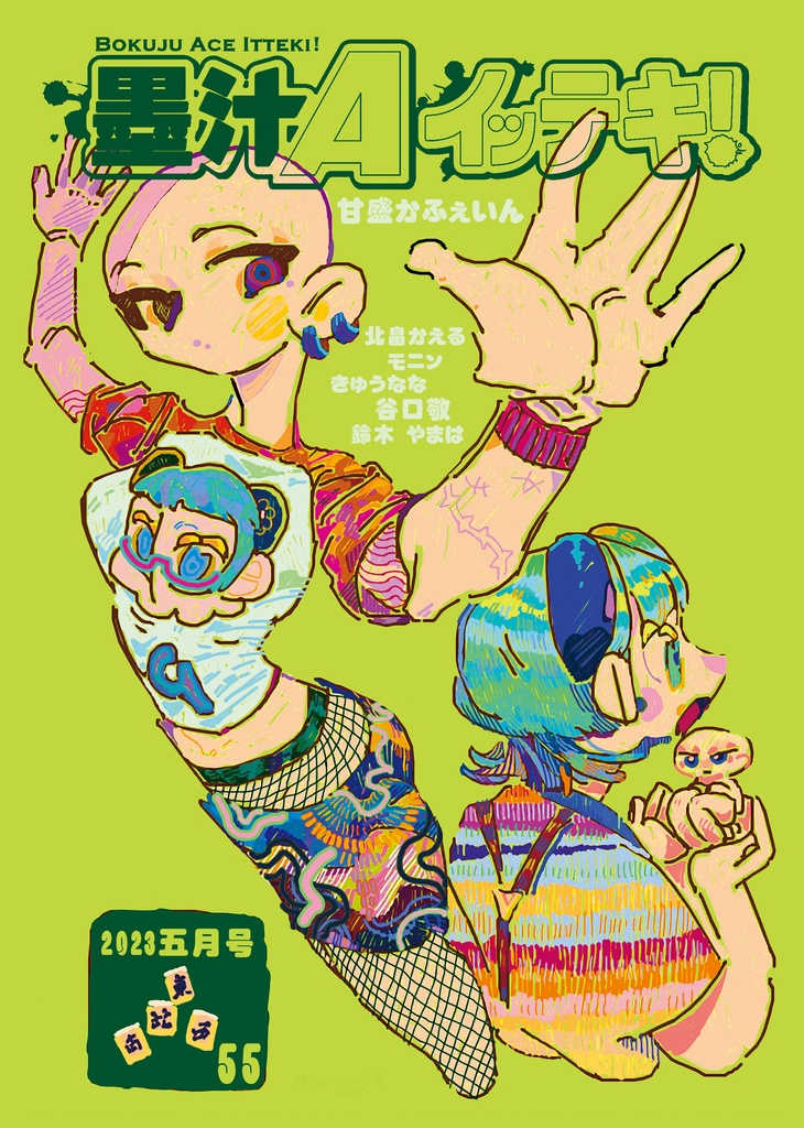 墨汁Aイッテキ!2023五月号