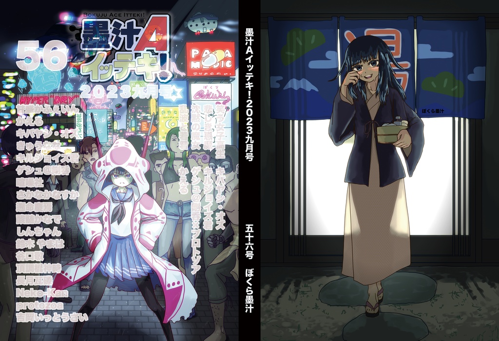 墨汁Aイッテキ!2023九月号