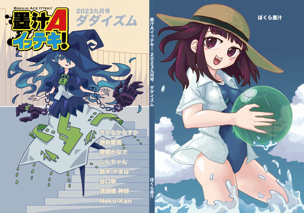 墨汁Aイッテキ!2023九月号