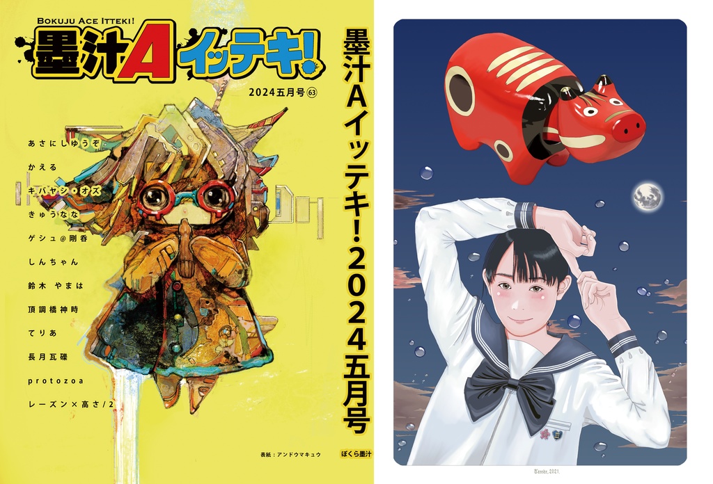 墨汁Aイッテキ!2024五月号