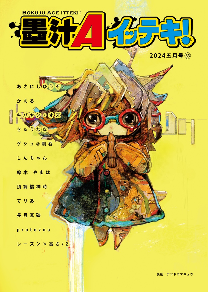 墨汁Aイッテキ!2024五月号
