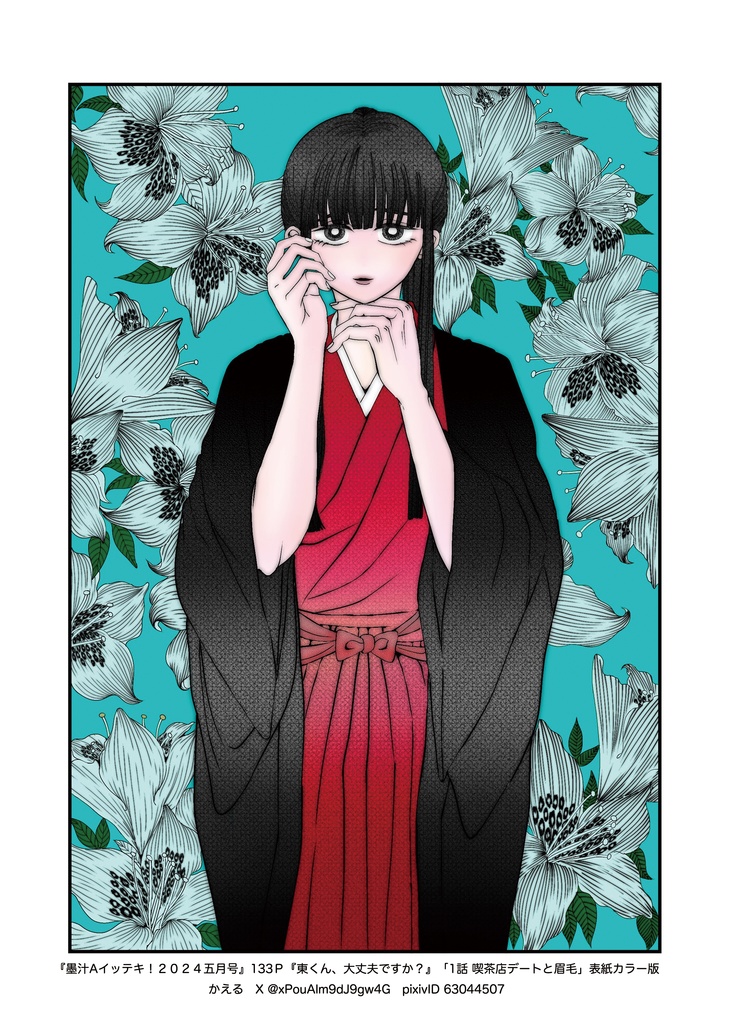 墨汁Aイッテキ!2024五月号