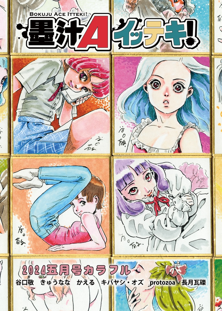 墨汁Aイッテキ!2024五月号