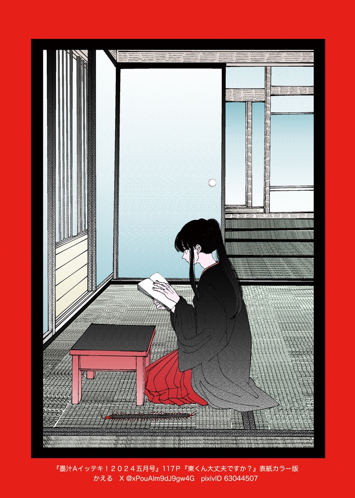 墨汁Aイッテキ!2024五月号