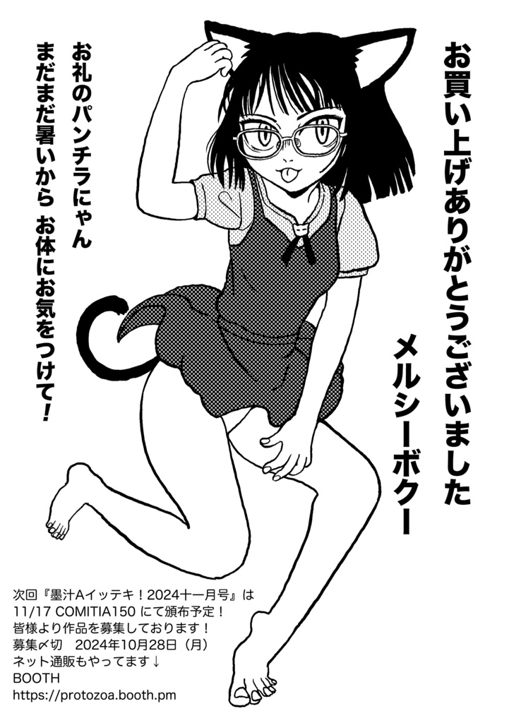 墨汁Aイッテキ!2024八月号