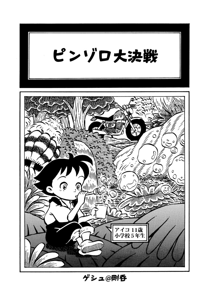 墨汁Aイッテキ!2024八月号