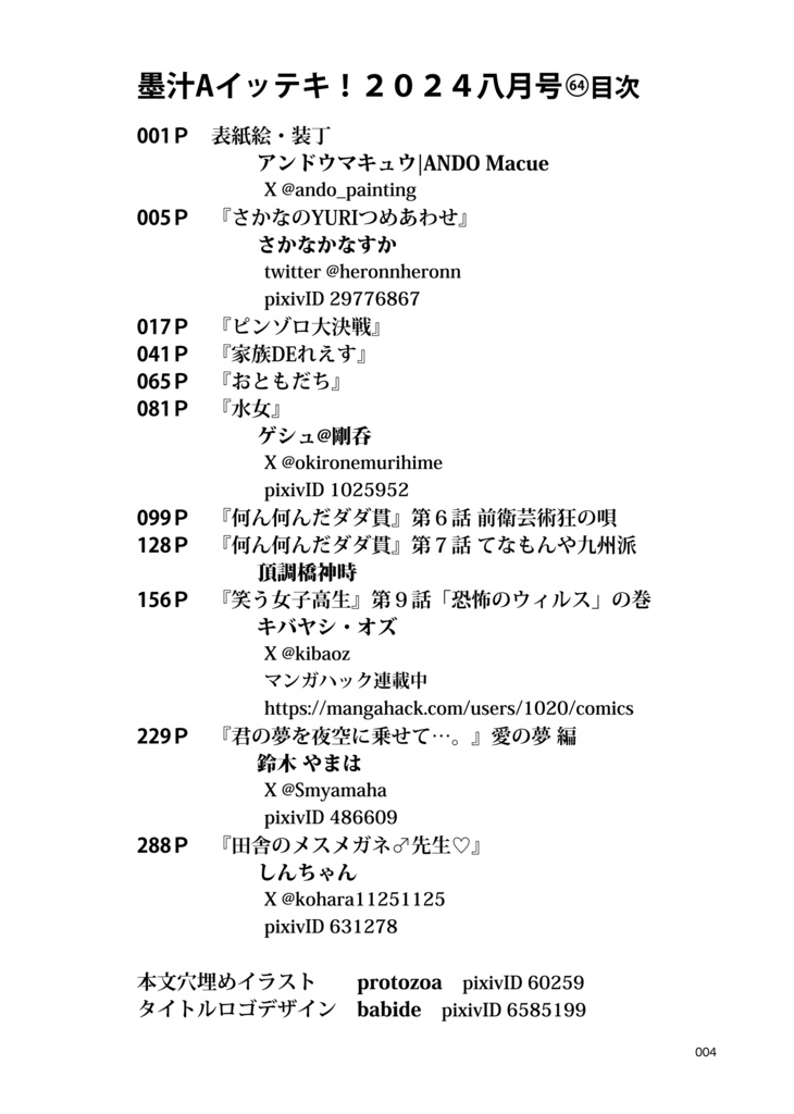 墨汁Aイッテキ!2024八月号