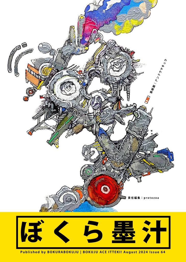 墨汁Aイッテキ!2024八月号