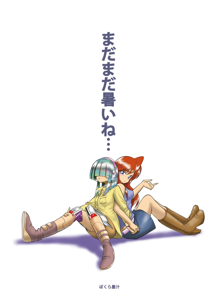 墨汁Aイッテキ!2024八月号