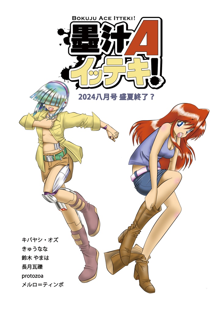 墨汁Aイッテキ!2024八月号