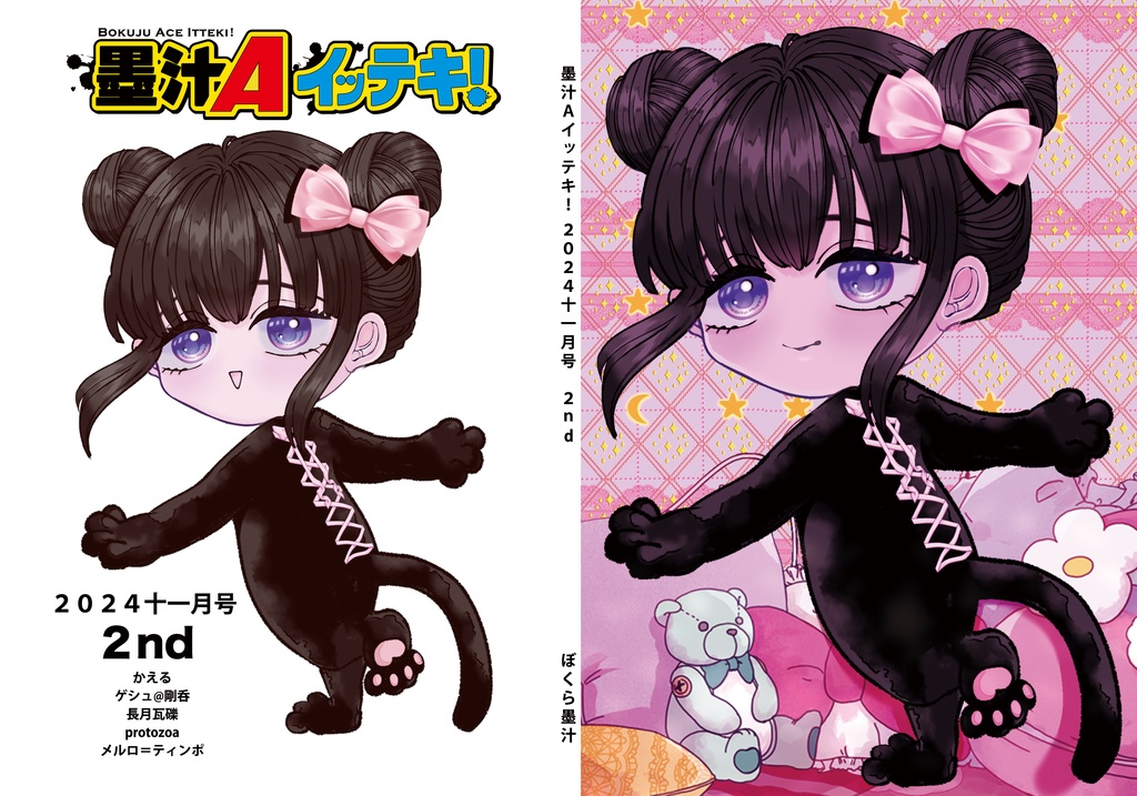 墨汁Aイッテキ!2024十一月号