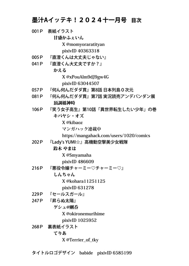 墨汁Aイッテキ!2024十一月号