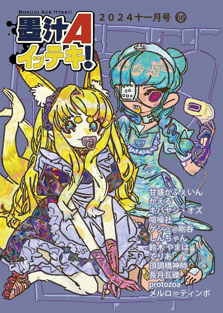 墨汁Aイッテキ!2024十一月号