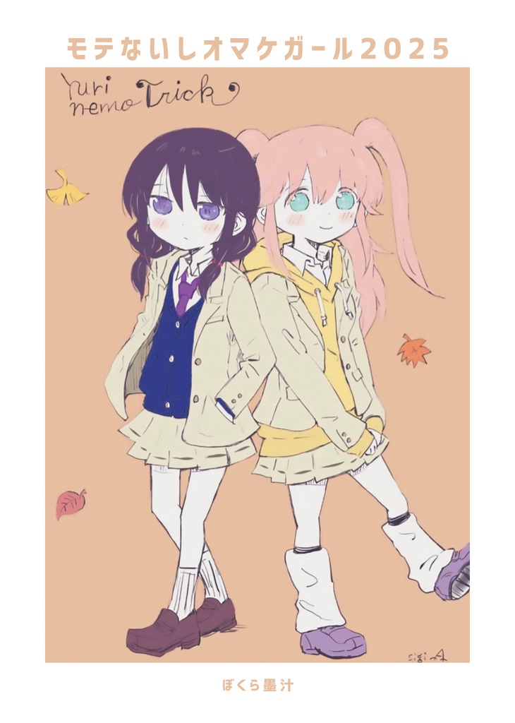 モテないしカレンダーガール2025