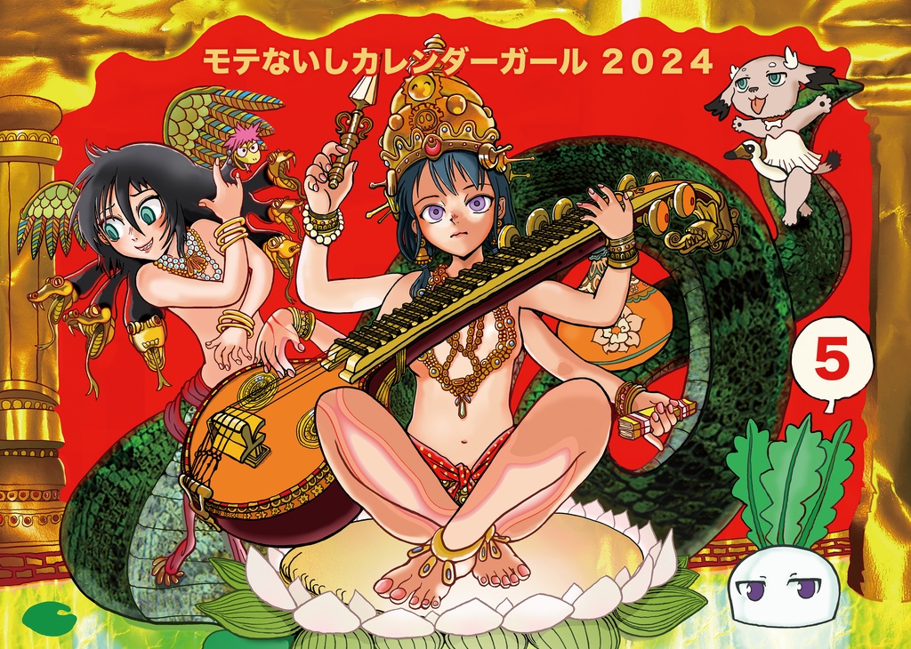 モテないしカレンダーガール２０２５