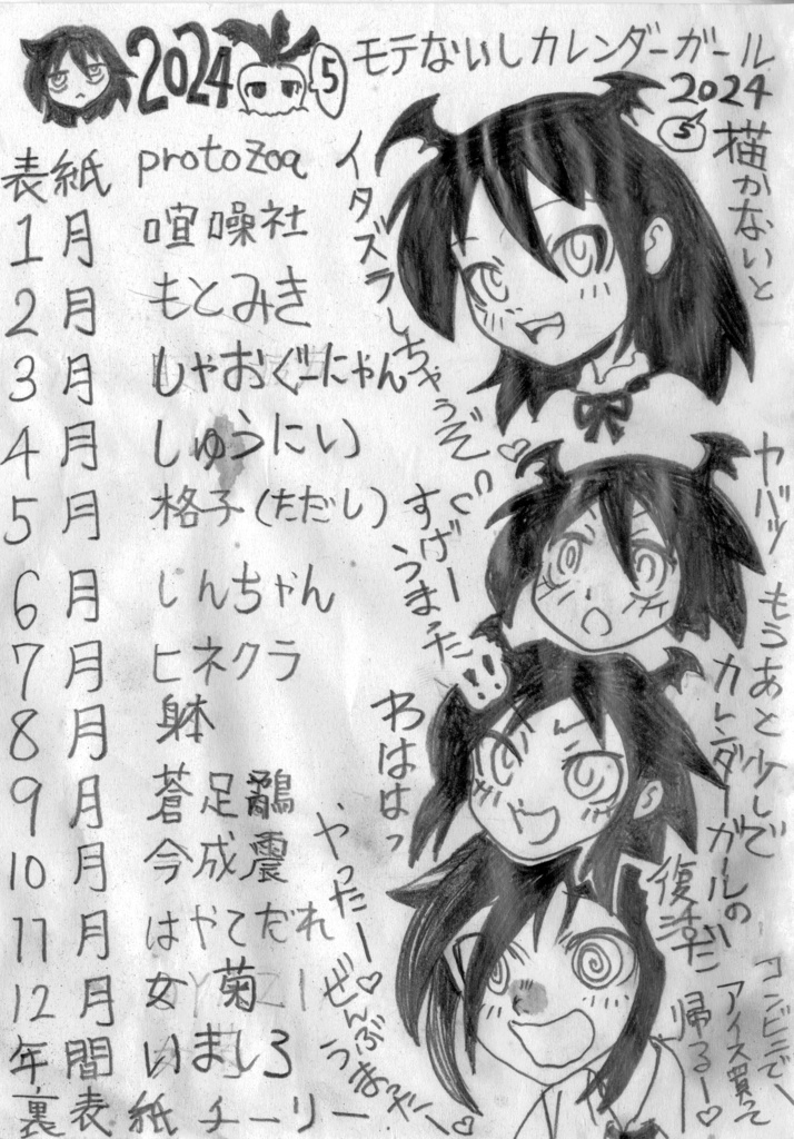 モテないしカレンダーガール2025