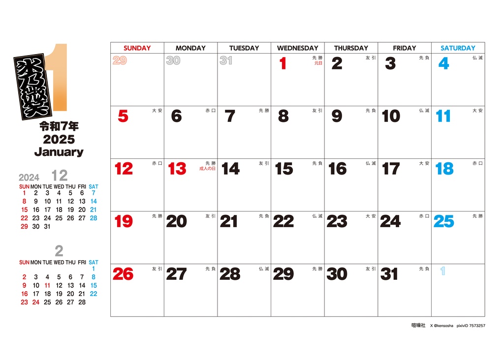 モテないしカレンダーガール2025