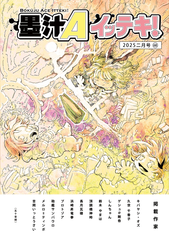 墨汁Aイッテキ!2025二月号