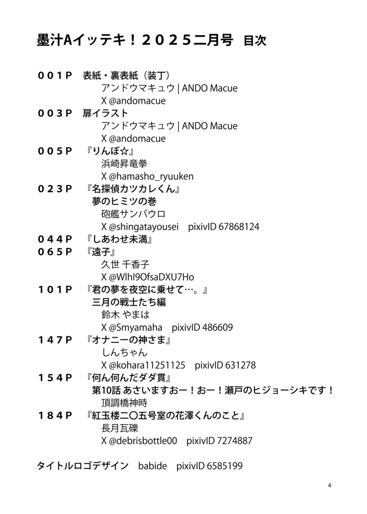 墨汁Aイッテキ!2025二月号